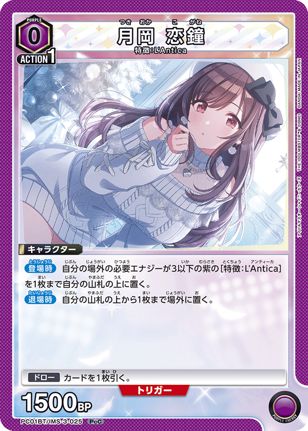 月岡 恋鐘（PC01BT/IMS-3-025）［PcC］