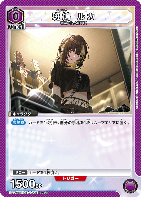 斑鳩 ルカ（PC01BT/IMS-3-028）［PcC］