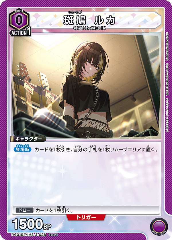 斑鳩 ルカ（PC01BT/IMS-3-028）［PcC］