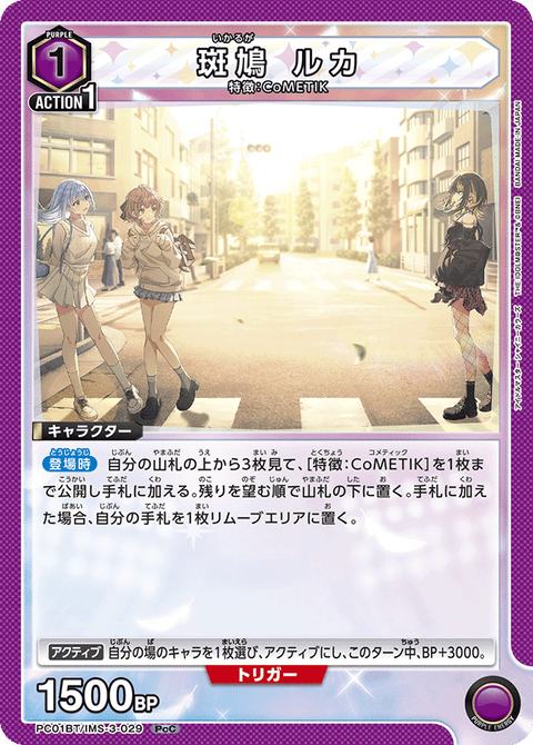 斑鳩 ルカ（PC01BT/IMS-3-029）［PcC］