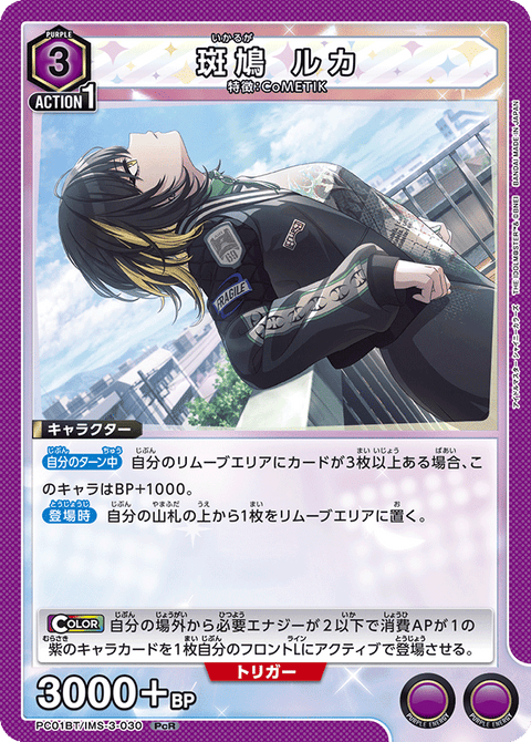 斑鳩 ルカ（PC01BT/IMS-3-030）［PcR］