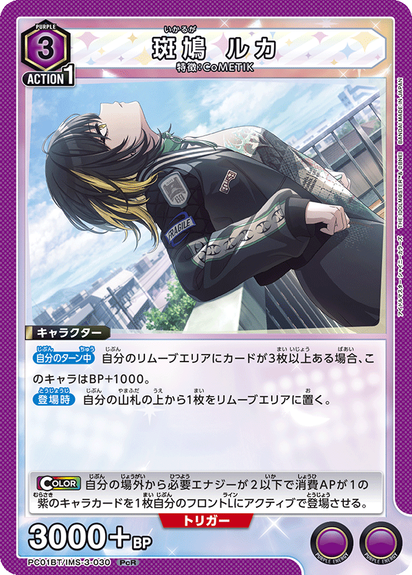 斑鳩 ルカ（PC01BT/IMS-3-030）［PcR］