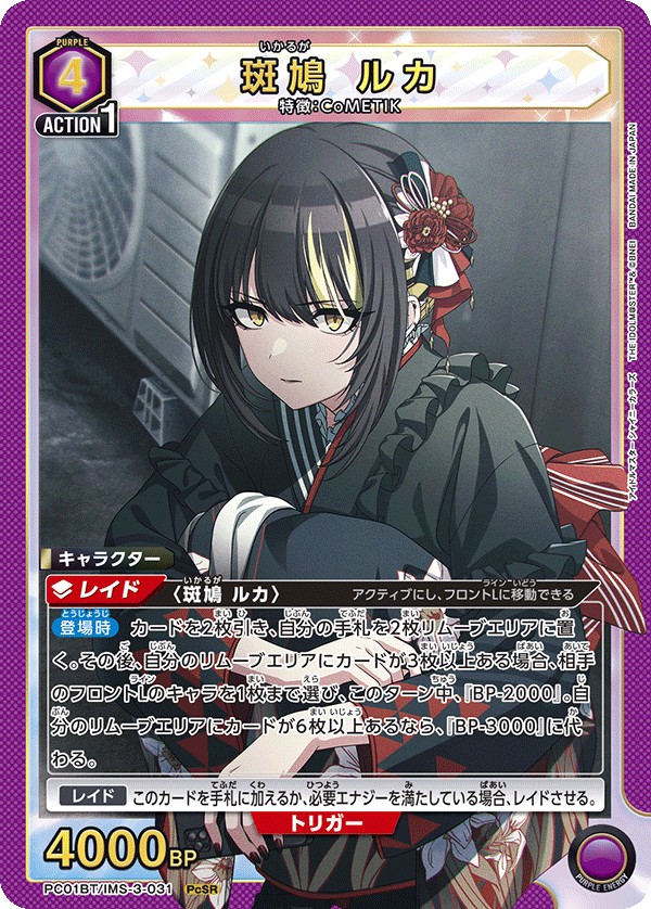 斑鳩 ルカ（PC01BT/IMS-3-031）［PcSR］