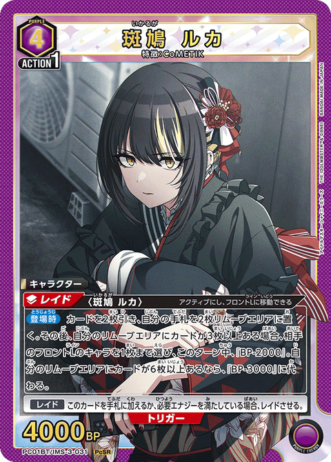 斑鳩 ルカ（PC01BT/IMS-3-031）［PcSR］