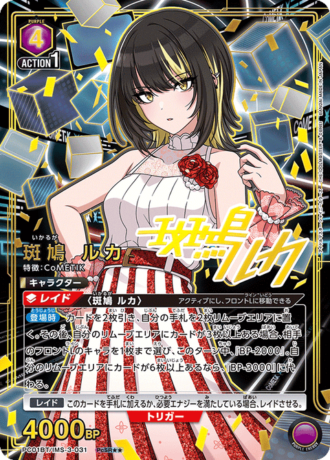 斑鳩 ルカ（PC01BT/IMS-3-031）［PcSR★★ / パラレル］