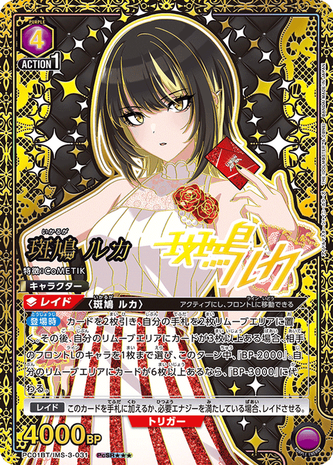 斑鳩 ルカ（PC01BT/IMS-3-031）［PcSR★★★ / パラレル］