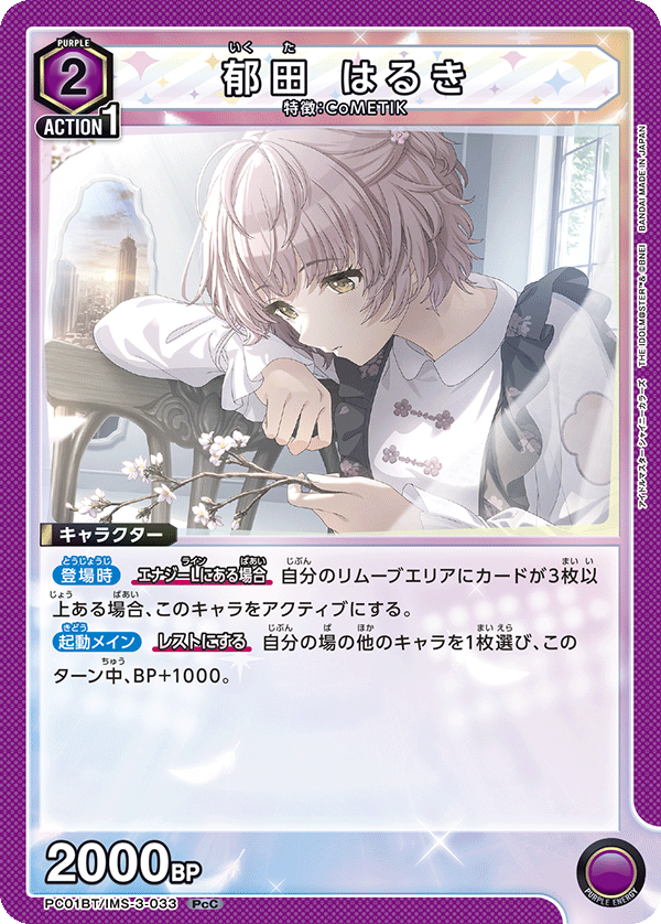 郁田 はるき（PC01BT/IMS-3-033）［PcC］