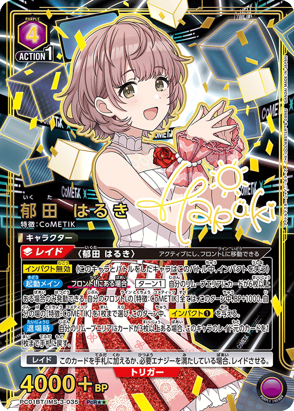 郁田 はるき（PC01BT/IMS-3-035）［PcR★★ / パラレル］