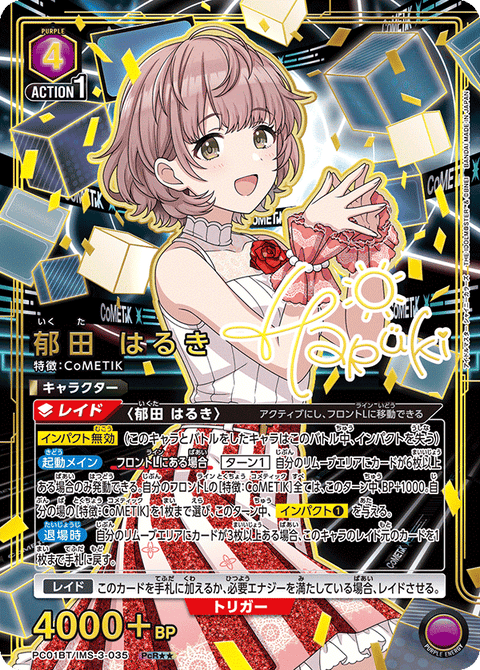 郁田 はるき（PC01BT/IMS-3-035）［PcR★★ / パラレル］