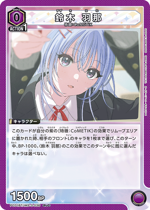 鈴木 羽那（PC01BT/IMS-3-036）［PcC］