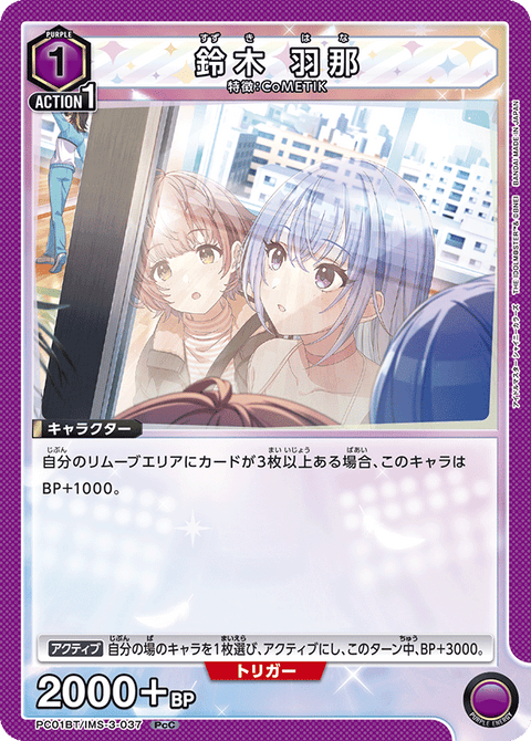 鈴木 羽那（PC01BT/IMS-3-037）［PcC］