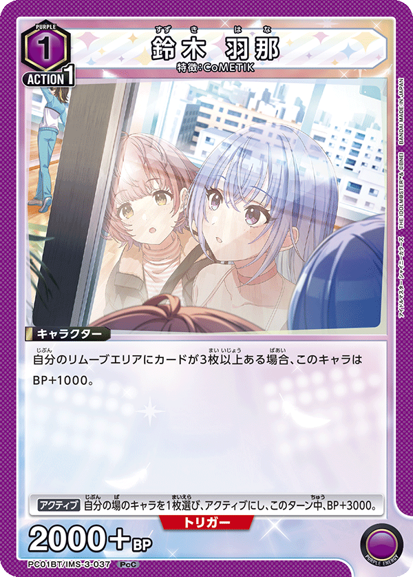 鈴木 羽那（PC01BT/IMS-3-037）［PcC］