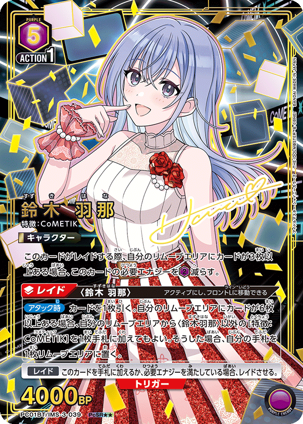 鈴木 羽那（PC01BT/IMS-3-039）［PcSR★★ / パラレル］