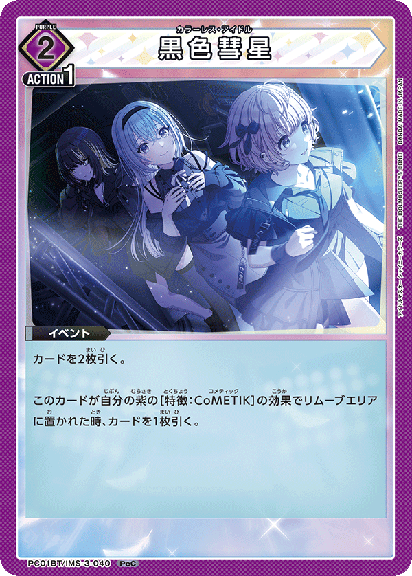 黒色彗星（PC01BT/IMS-3-040）［PcC］