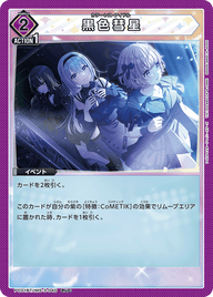 黒色彗星（PC01BT/IMS-3-040）［PcC］