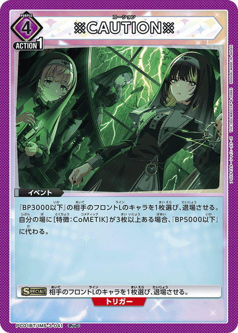 ※CAUTION※（PC01BT/IMS-3-041）［PcC］