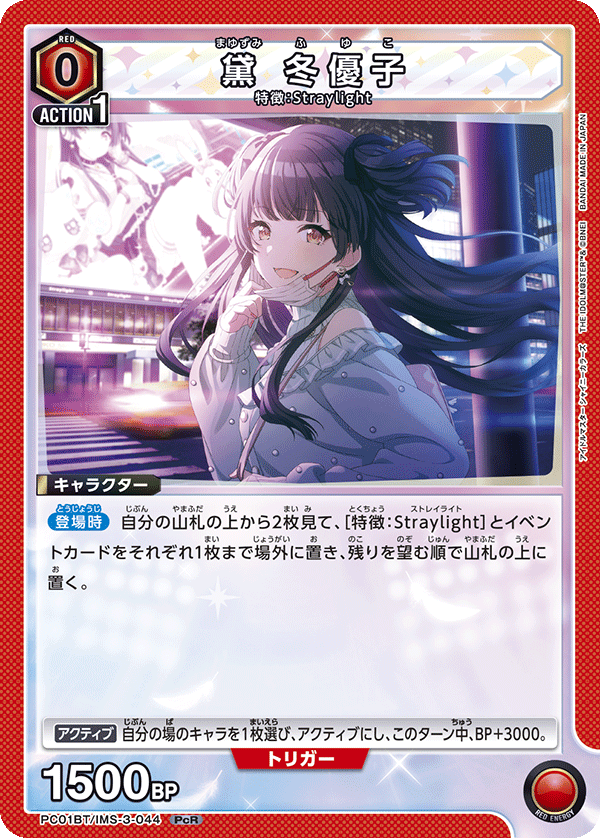 黛 冬優子（PC01BT/IMS-3-044）［PcR］