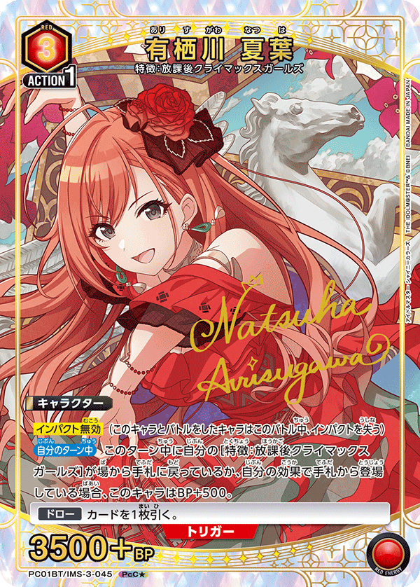 有栖川 夏葉（PC01BT/IMS-3-045）［PcC★ / パラレル］