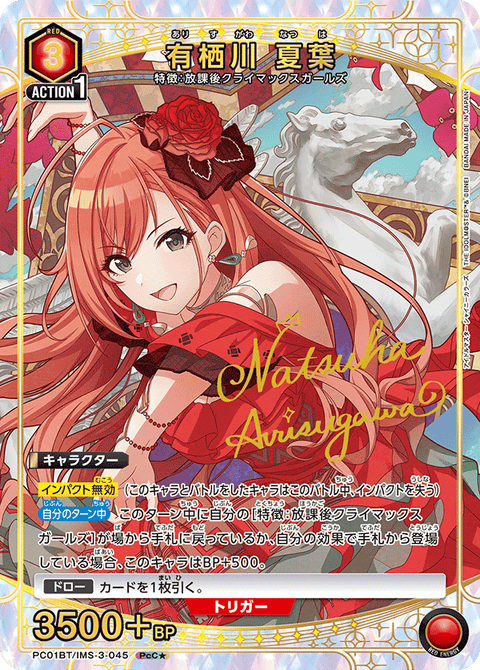 有栖川 夏葉（PC01BT/IMS-3-045）［PcC★ / パラレル］