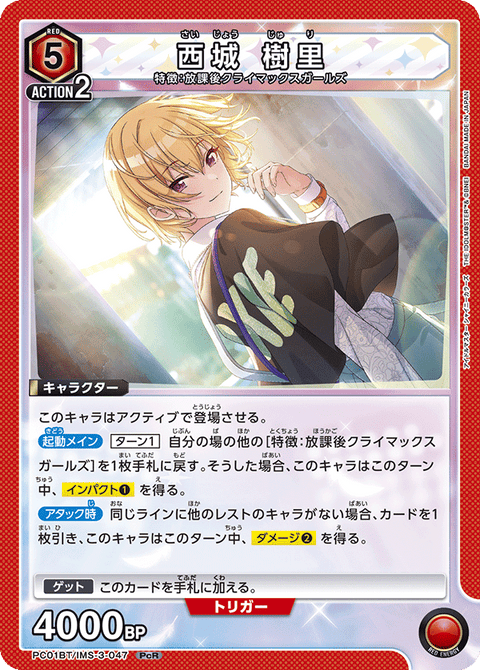 西城 樹里（PC01BT/IMS-3-047）［PcR］