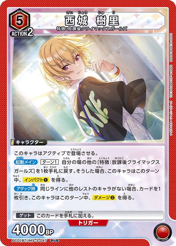 西城 樹里（PC01BT/IMS-3-047）［PcR］
