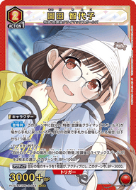 園田 智代子（PC01BT/IMS-3-048）［PcSR］