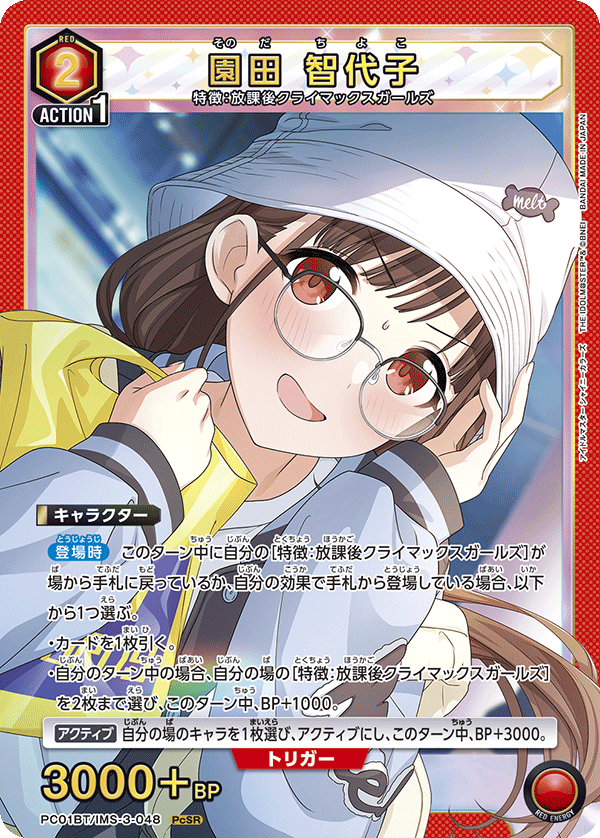 園田 智代子（PC01BT/IMS-3-048）［PcSR］