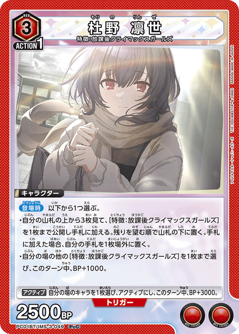 杜野 凛世（PC01BT/IMS-3-049）［PcC］