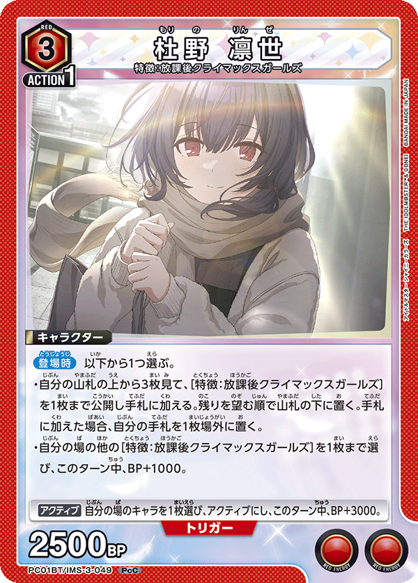 杜野 凛世（PC01BT/IMS-3-049）［PcC］