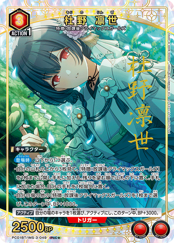 杜野 凛世（PC01BT/IMS-3-049）［PcC★ / パラレル］