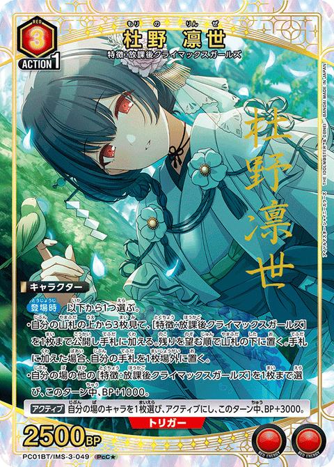 杜野 凛世（PC01BT/IMS-3-049）［PcC★ / パラレル］