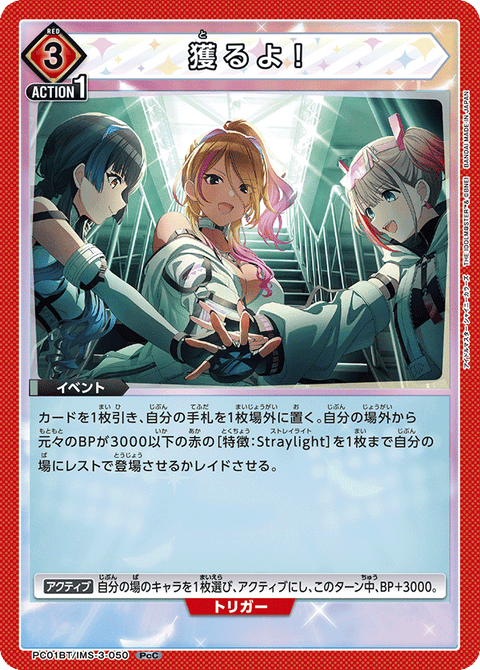 獲るよ！（PC01BT/IMS-3-050）［PcC］
