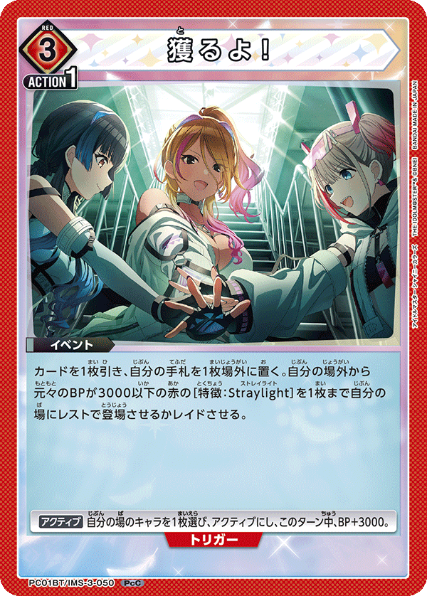獲るよ！（PC01BT/IMS-3-050）［PcC］