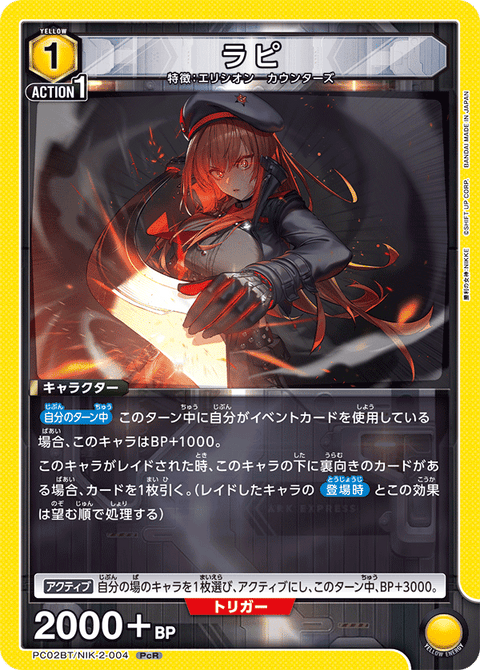 ラピ（PC02BT/NIK-2-004）［PcR］