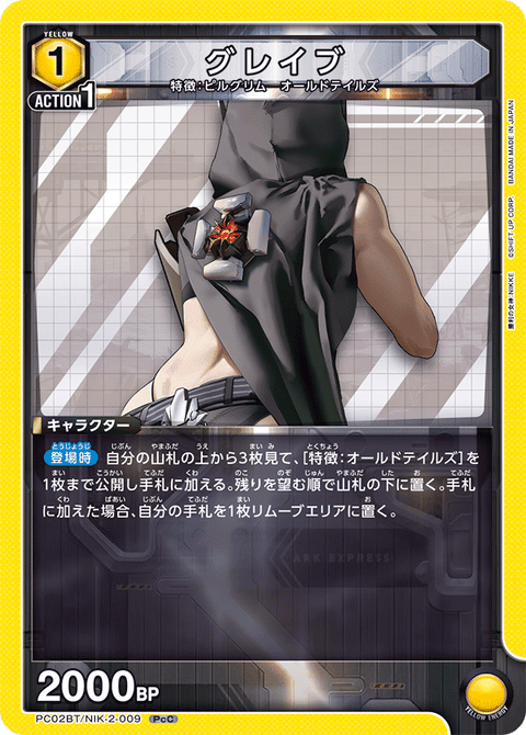 グレイブ（PC02BT/NIK-2-009）［PcC］