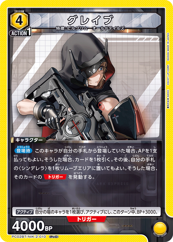 グレイブ（PC02BT/NIK-2-010）［PcC］
