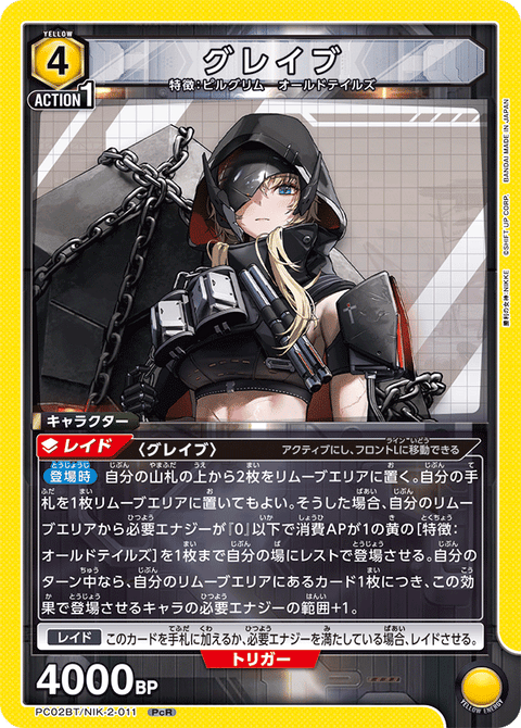 グレイブ（PC02BT/NIK-2-011）［PcR］