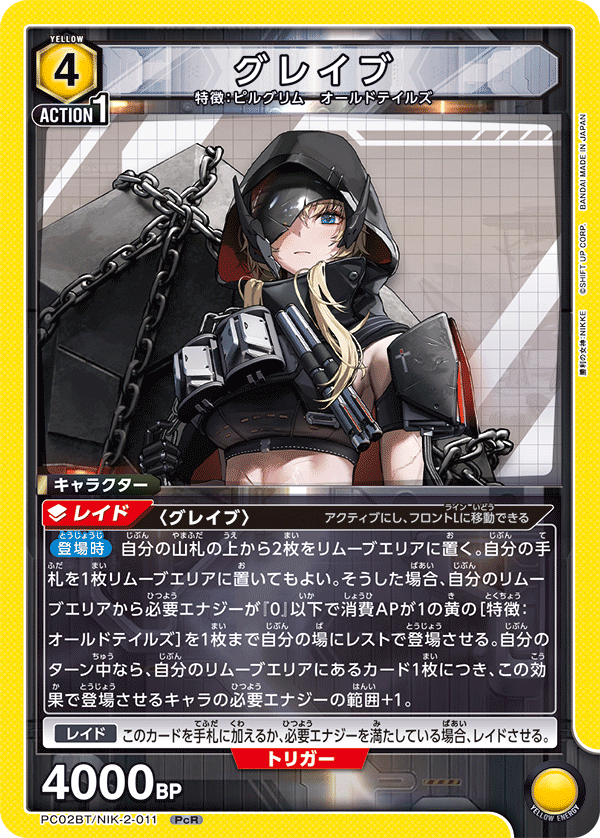 グレイブ（PC02BT/NIK-2-011）［PcR］