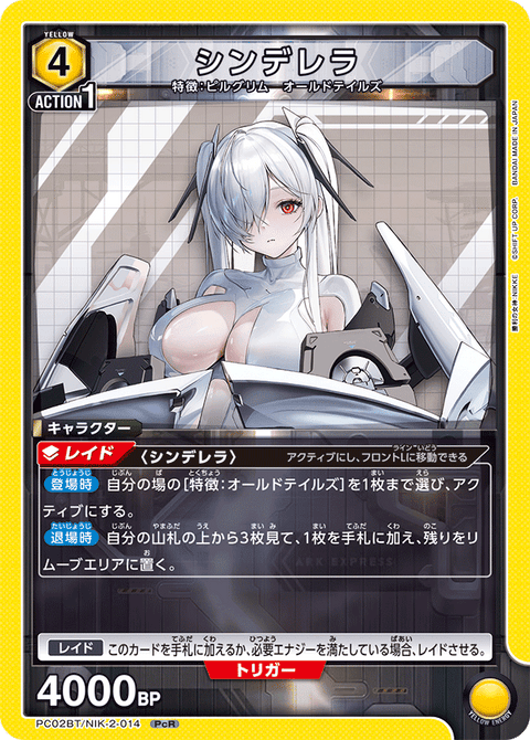 シンデレラ（PC02BT/NIK-2-014）［PcR］