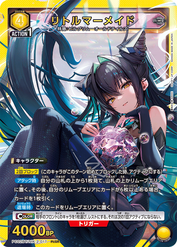 リトルマーメイド（PC02BT/NIK-2-017）［PcSR］