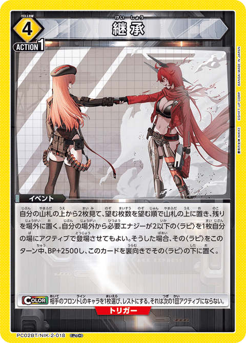継承（PC02BT/NIK-2-018）［PcC］