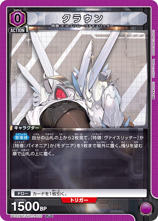 クラウン（PC02BT/NIK-2-020）［PcC］