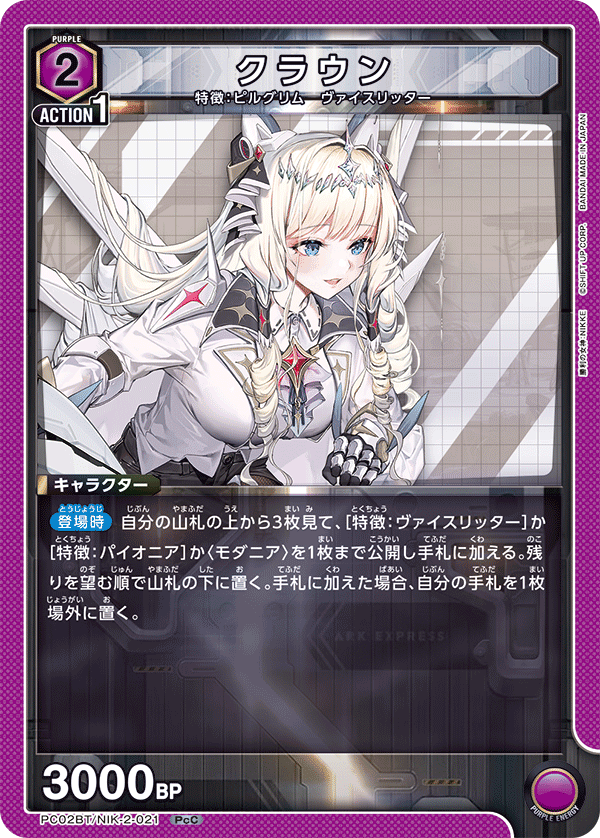 クラウン（PC02BT/NIK-2-021）［PcC］