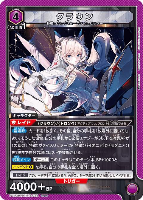 クラウン（PC02BT/NIK-2-022）［PcR］