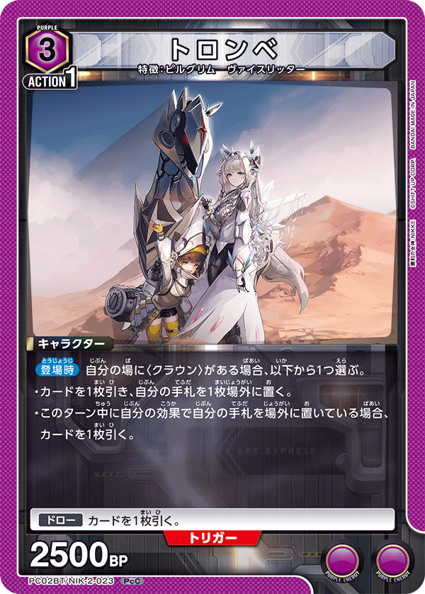 トロンベ（PC02BT/NIK-2-023）［PcC］