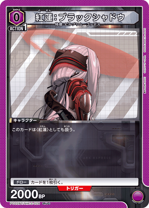 紅蓮：ブラックシャドウ（PC02BT/NIK-2-024）［PcC］