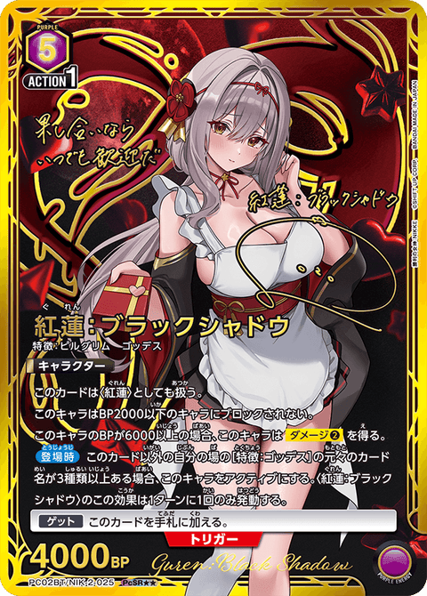 紅蓮：ブラックシャドウ（PC02BT/NIK-2-025）［PcSR★★ / パラレル］