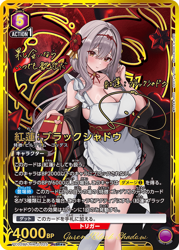 紅蓮：ブラックシャドウ（PC02BT/NIK-2-025）［PcSR★★ / パラレル］