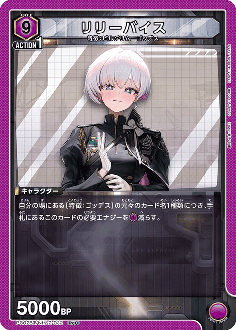 リリーバイス（PC02BT/NIK-2-032）［PcC］
