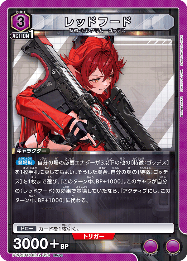 レッドフード（PC02BT/NIK-2-034）［PcC］